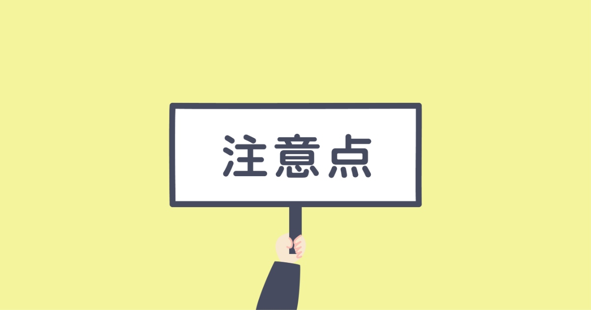 リテーナーを使用するときの注意点