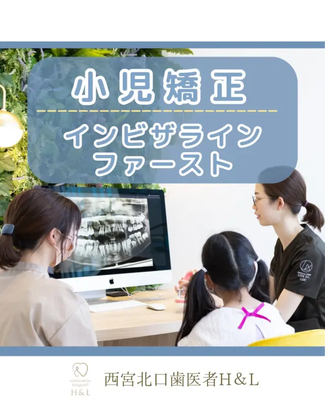 \小児矯正 インビザラインファースト/

小児矯正とは、子供の歯並びや噛み合わせを改善し、歯並びの悪化や口腔内の問題を防ぐことができます✨
また、顎の正しい成長を促したり虫歯や歯周病の予防にも繋がります🦷

～インビザライン矯正とは？～
インビザライン矯正は透明なマウスピースを使用した矯正治療方法です！
透明で目立たない点や、簡単に着脱が出来る点から、人気の治療法となっております🙌
インビザライン矯正は大人用以外に、小児用の【インビザラインファースト】という種類もあります🍀
インビザラインファーストとは、乳歯と永久歯が混在している状態の6歳～10歳頃のお子様が対象となります😊

西宮北口歯医者H&Lでは、無料矯正相談を行っておりますのでお子様の歯並びが気になる方はお気軽にご相談ください✨

〜ご家族皆様のお口に関する情報を発信いたします！コメントやDMからお気軽にご相談・ご質問くださいね〜

@nishinomiya.h_l.dc

📍医院情報
〒663-8204
兵庫県西宮市高松町5-39 なでしこビル4階
（西宮北口駅南改札から徒歩1分👣）

🏥診療時間
平日 9:30-19:00
土曜 9:30-18:30
日・水・祝 休診

#西宮北口H&L #西宮H&L #西宮歯医者 #西宮北口 #西宮北口歯医者 #西宮北口歯科 #矯正 #矯正治療 #小児矯正 #インビザライン #歯並び