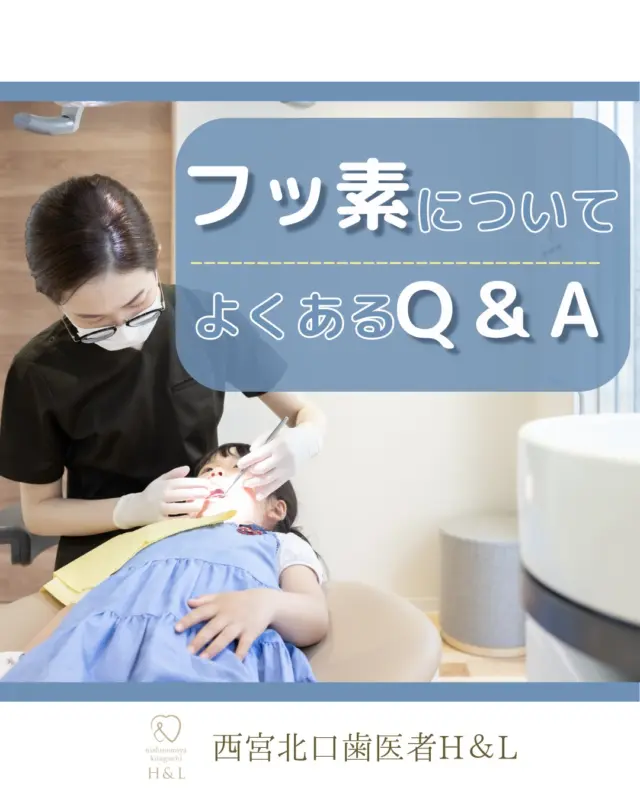 \フッ素についてよくあるQ&A/

フッ素は用法容量を守り、正しく使用すると強い味方になります✨

Q.何歳から塗布していいの？
A.歯が生えたら何歳でもOK！

Q.塗布後の持続期間は？
A.永久にはとどまらない！
食事と共に血中に定期的にフッ素塗布することが大切です💡

Q.フッ素を塗布すれば虫歯にならない？
A.「絶対に虫歯にならない！」というわけではありません！
フッ素を定期的に塗布することで虫歯になるリスクを30％も下げることができます🙌

Q.フッ素って危険？
A.使用量をしっかり守れば安全にお使いいただけます😊
フッ素洗口液をゴクゴク飲んだり...
歯磨き粉を大量につけたり...
過剰に摂取しなければフッ素は強い味方になります✨

お口のお悩みごとなどございましたらお気軽にご相談ください🍀

〜ご家族皆様のお口に関する情報を発信いたします！コメントやDMからお気軽にご相談・ご質問くださいね〜

@nishinomiya.h_l.dc

📍医院情報
〒663-8204
兵庫県西宮市高松町5-39 なでしこビル4階
（西宮北口駅南改札から徒歩1分👣）

🏥診療時間
平日 9:30-19:00
土曜 9:30-18:30
日・水・祝 休診

#西宮北口H&L #西宮H&L #西宮歯医者 #西宮北口 #西宮北口歯医者 #西宮北口歯科 #小児 #子供 #フッ素 #虫歯予防 #虫歯