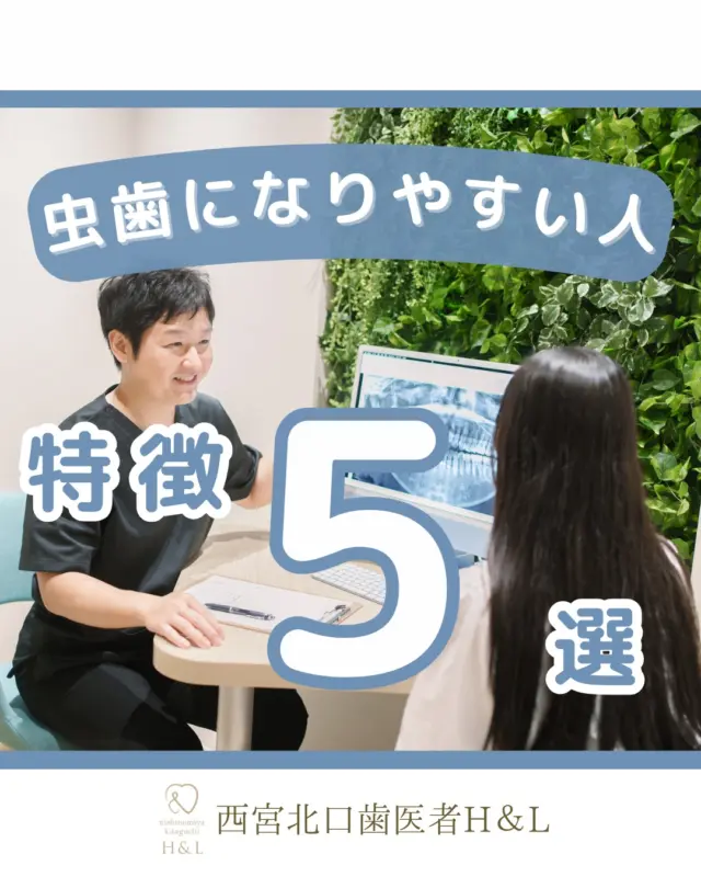 \虫歯になりやすい人　特徴5選/

①ダラダラと飲食をする
②歯磨きが正しくできていない
③糖分を多く摂取する
④口呼吸をしている
⑤不揃いな歯並び

定期検診を受けることでむし歯を早期発見＆早期治療しましょう！

定期的に歯科医院で高濃度のフッ素塗布をすることで、さらに効果的にアプローチができます✨
虫歯や歯周病にならないように、正しい歯磨きの仕方も身につけましょう🦷

〜ご家族皆様のお口に関する情報を発信いたします！コメントやDMからお気軽にご相談・ご質問くださいね〜

@nishinomiya.h_l.dc

📍医院情報
〒663-8204
兵庫県西宮市高松町5-39 なでしこビル4階
（西宮北口駅南改札から徒歩1分👣）

🏥診療時間
平日 9:30-19:00
土曜 9:30-18:30
日・水・祝 休診

#西宮北口H&L #西宮H&L #西宮歯医者 #西宮北口 #西宮北口歯医者 #西宮北口歯科 #虫歯 #虫歯予防 #歯磨き #口呼吸 #定期検診