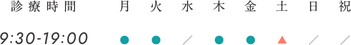 診療時間／9:30-19:00