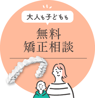 大人も子どもも無料矯正相談