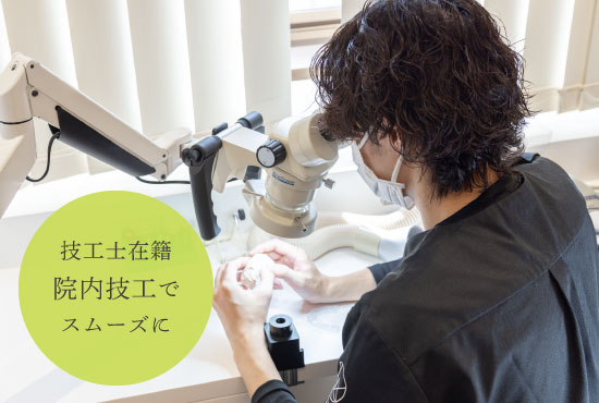 技工士在籍 院内技工でスムーズに