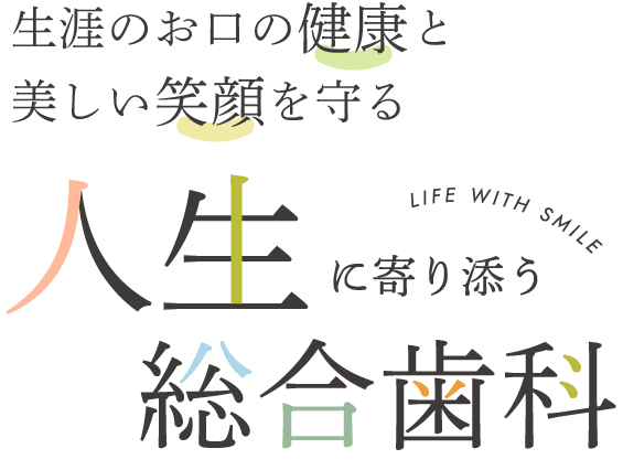 生涯のお口の健康と美しい笑顔を守る
