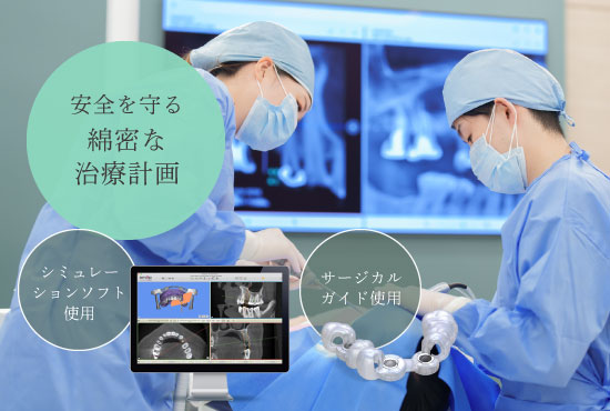 安全を守る綿密な治療計画