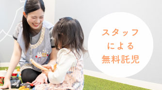スタッフによる無料託児