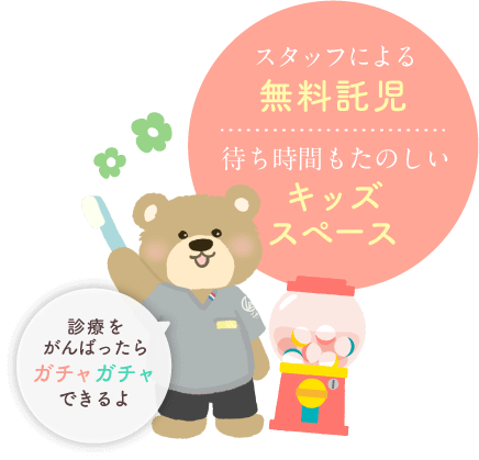 院スタッフによる無料託児/待ち時間も楽しいキッズスペース
