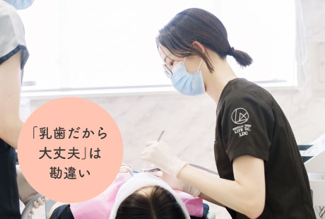 「乳歯だから大丈夫」は勘違い