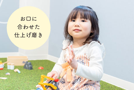 お口に合わせた仕上げ磨き