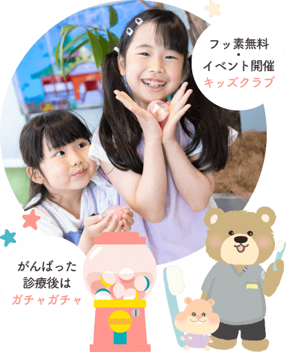フッ素無料・イベント開催キッズクラブ/がんばった診療後はガチャガチャ