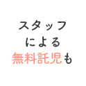 スタッフによる無料託児も