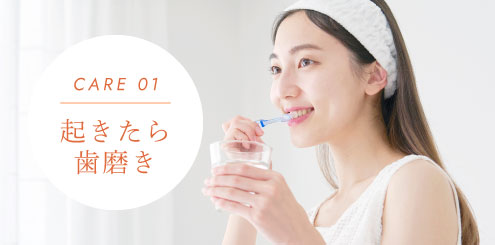 CARE01 起きたら歯磨き
