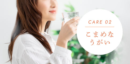 CARE02 こまめなうがい