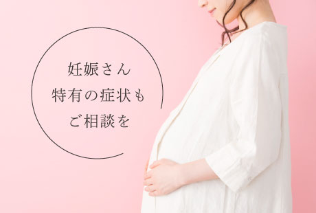 妊娠さん特有の症状もご相談を