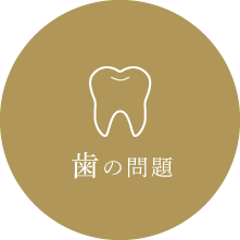 歯の問題