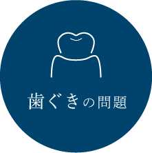 歯ぐきの問題